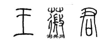 陳墨王薇君篆書個性簽名怎么寫