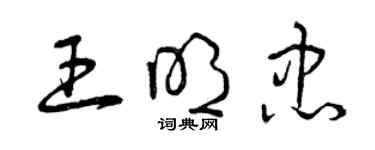 曾慶福王明忠草書個性簽名怎么寫