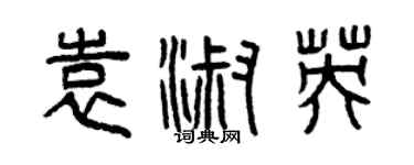 曾慶福袁淑英篆書個性簽名怎么寫