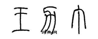 陳墨王力丁篆書個性簽名怎么寫