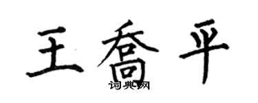 何伯昌王喬平楷書個性簽名怎么寫