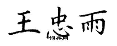 丁謙王忠雨楷書個性簽名怎么寫