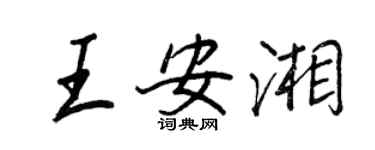 王正良王安湘行書個性簽名怎么寫