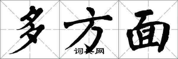 翁闓運多方面楷書怎么寫