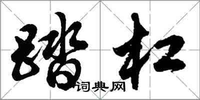 胡問遂踏槓行書怎么寫