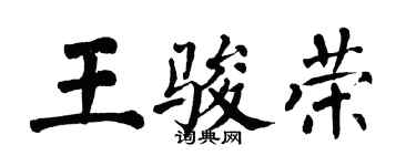 翁闓運王駿榮楷書個性簽名怎么寫