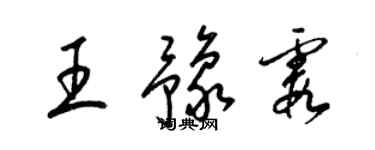 梁錦英王豫霞草書個性簽名怎么寫