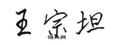 駱恆光王宗坦行書個性簽名怎么寫