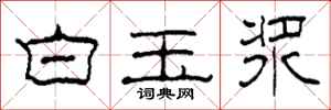 柯春海白玉漿隸書怎么寫