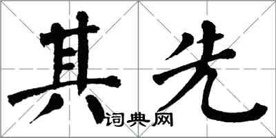 翁闓運其先楷書怎么寫