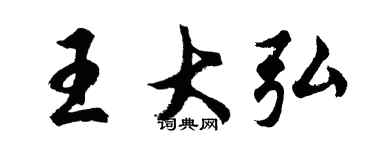 胡問遂王大弘行書個性簽名怎么寫