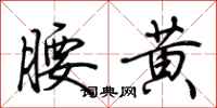 荊霄鵬腰黃行書怎么寫