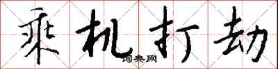 錢沛雲乘機打劫行書怎么寫