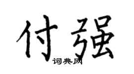 何伯昌付強楷書個性簽名怎么寫