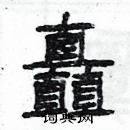 楊為國寫的硬筆隸書矗