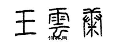 曾慶福王雲康篆書個性簽名怎么寫