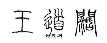 陳聲遠王道闊篆書個性簽名怎么寫