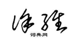 朱錫榮徐維草書個性簽名怎么寫