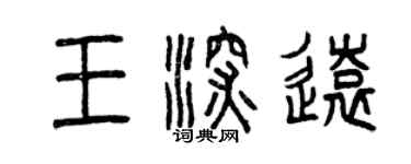 曾慶福王深遠篆書個性簽名怎么寫