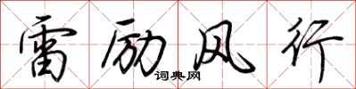 荊霄鵬雷勵風行行書怎么寫