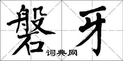 翁闓運磐牙楷書怎么寫
