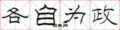 柯春海各自為政隸書怎么寫