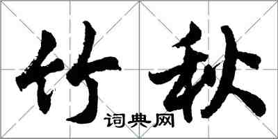 胡問遂竹秋行書怎么寫