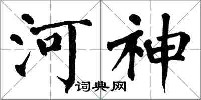 翁闓運河神楷書怎么寫