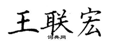 丁謙王聯宏楷書個性簽名怎么寫