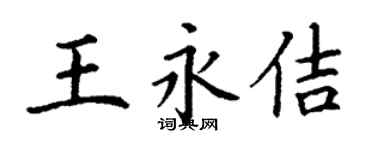 丁謙王永佶楷書個性簽名怎么寫