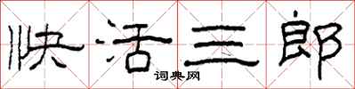 柯春海快活三郎隸書怎么寫