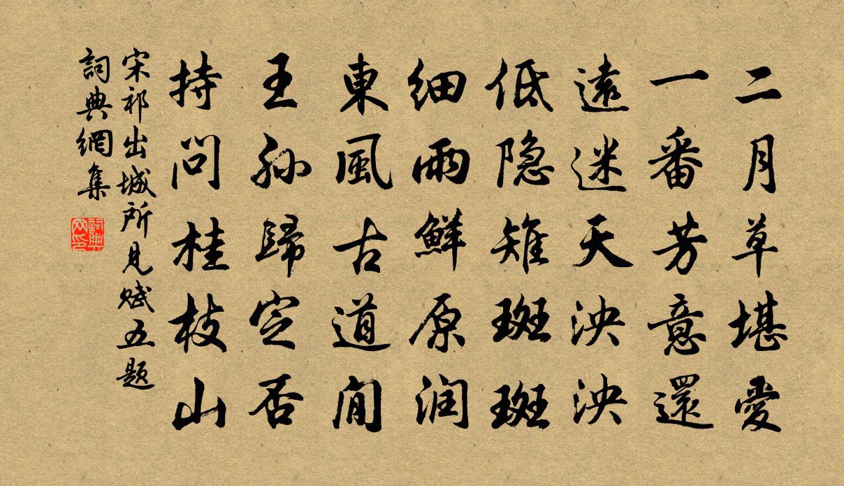 宋祁出城所見賦五題書法作品欣賞