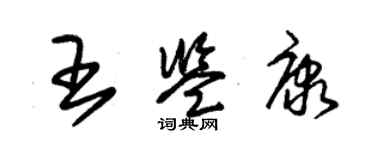 朱錫榮王鑑康草書個性簽名怎么寫