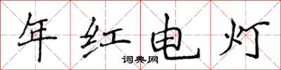 侯登峰年紅電燈楷書怎么寫