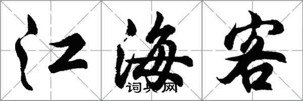 胡問遂江海客行書怎么寫