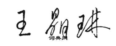 駱恆光王晶琳草書個性簽名怎么寫