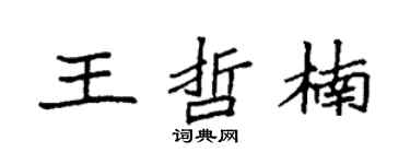 袁強王哲楠楷書個性簽名怎么寫