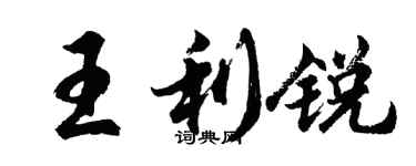 胡問遂王利銳行書個性簽名怎么寫