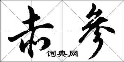 胡問遂赤參行書怎么寫