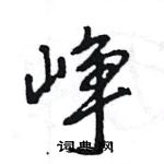 王旻寫的硬筆行書崢