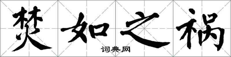 翁闓運焚如之禍楷書怎么寫