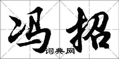 胡問遂馮招行書怎么寫