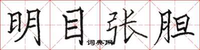 駱恆光明目張胆楷書怎么寫