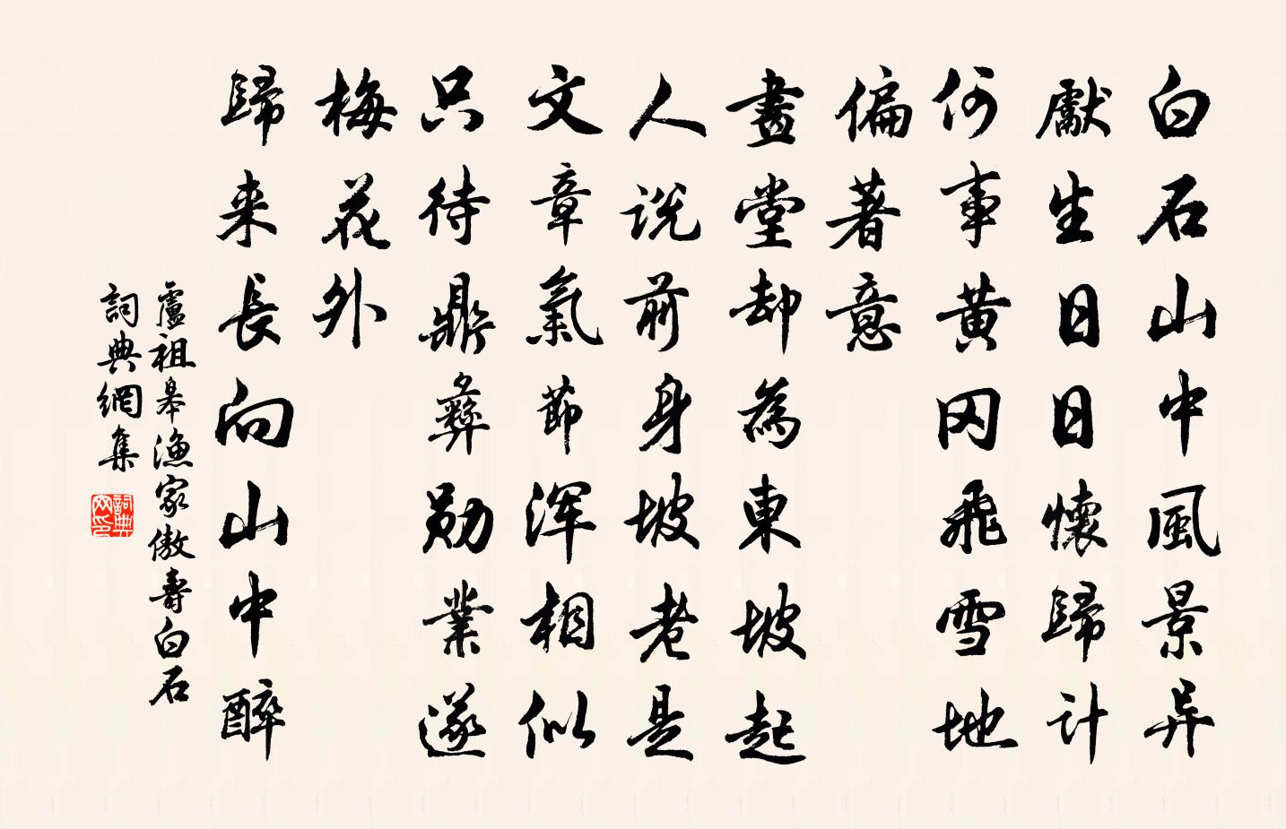 盧祖皋漁家傲(壽白石)書法作品欣賞