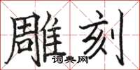 駱恆光雕刻楷書怎么寫