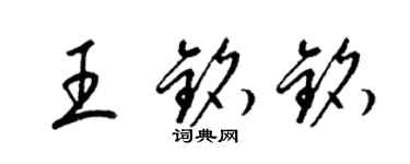 梁錦英王銘銘草書個性簽名怎么寫