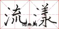 駱恆光流漾楷書怎么寫