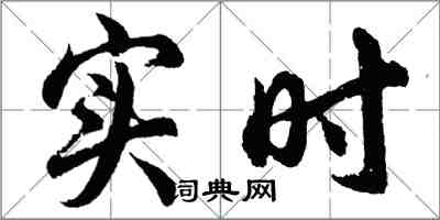 胡問遂實時行書怎么寫