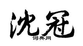 胡問遂沈冠行書個性簽名怎么寫