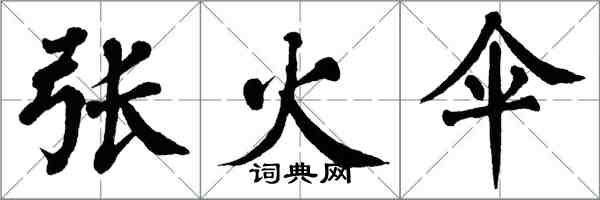 翁闓運張火傘楷書怎么寫